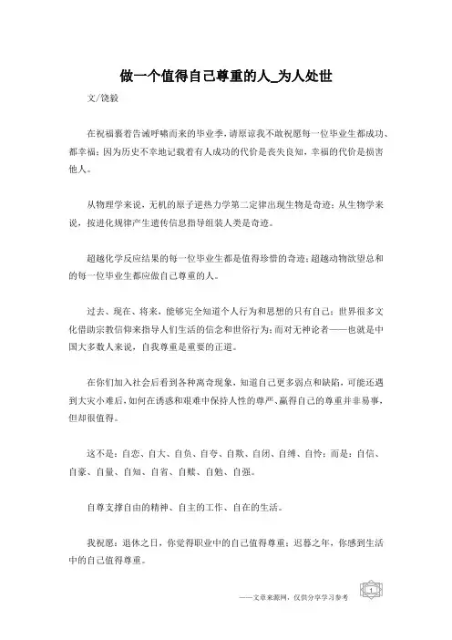 做一个值得自己尊重的人_为人处世