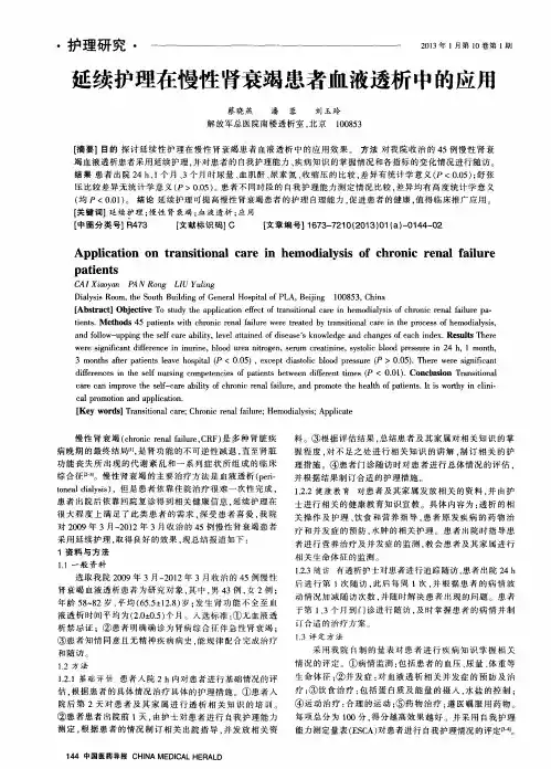 延续护理在慢性肾衰竭患者血液透析中的应用