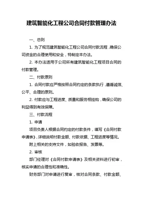 建筑智能化工程公司合同付款管理办法