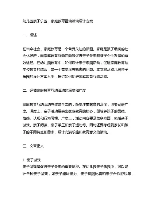 幼儿园亲子乐园：家庭教育互动活动设计方案