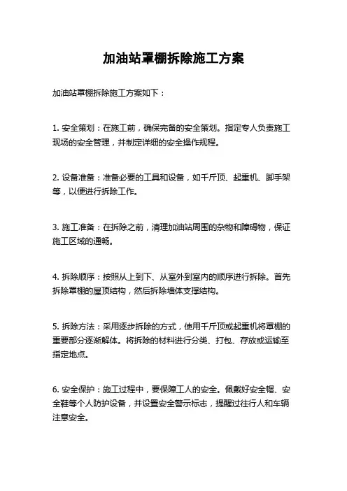加油站罩棚拆除施工方案
