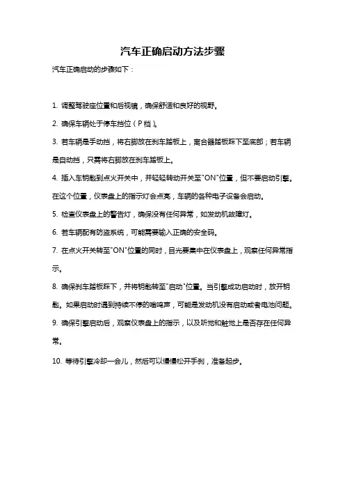 汽车正确启动方法步骤