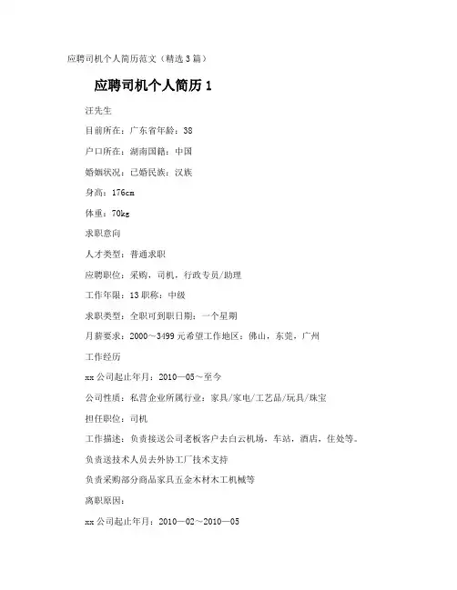 应聘司机个人简历