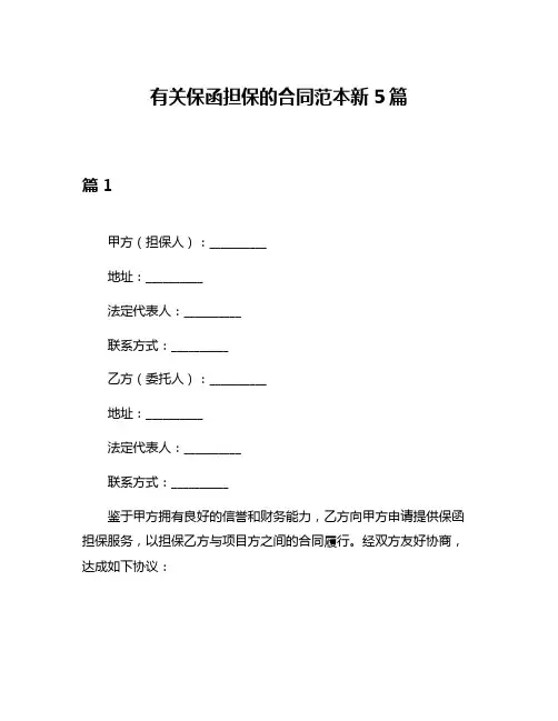 有关保函担保的合同范本新5篇