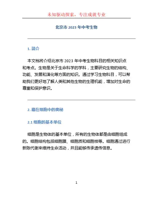 北京市2023年中考生物