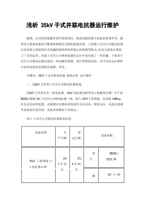 浅析35kV干式并联电抗器运行维护