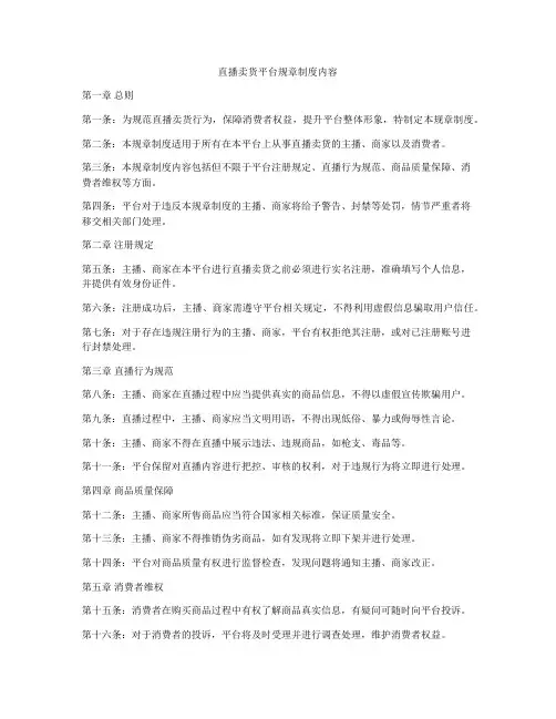 直播卖货平台规章制度内容