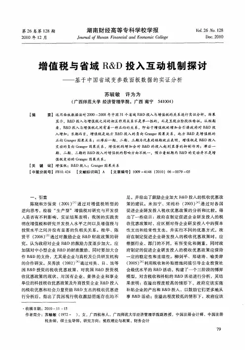 增值税与省域R&D投入互动机制探讨——基于中国省域变参数面板数据的实证分析