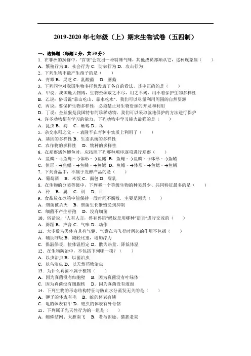 2019-2020年七年级(上)期末生物试卷(五四制)