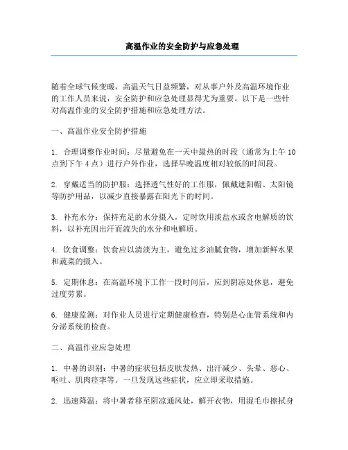高温作业的安全防护与应急处理