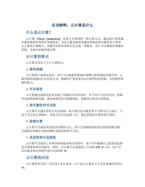 名词解释云计算是什么