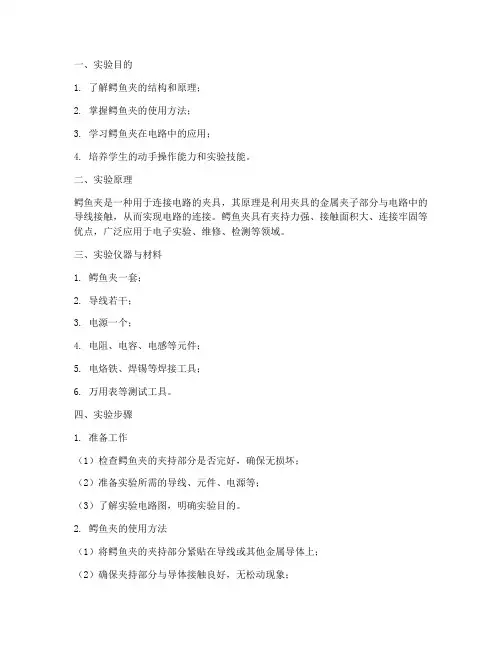 鳄鱼夹实验报告步骤
