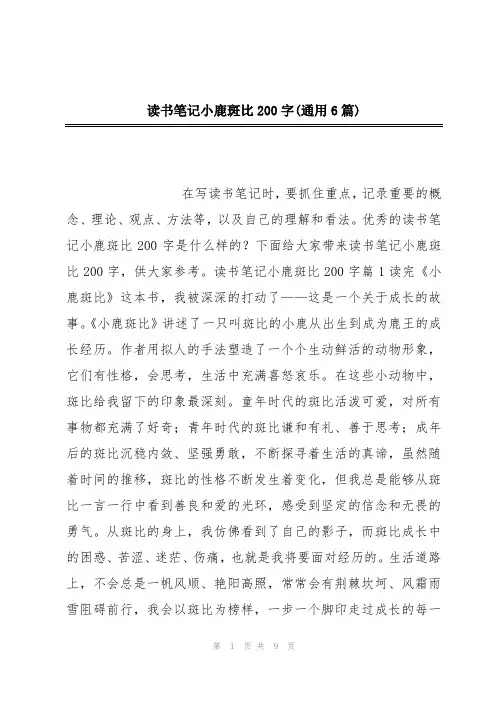读书笔记小鹿斑比200字(通用6篇)