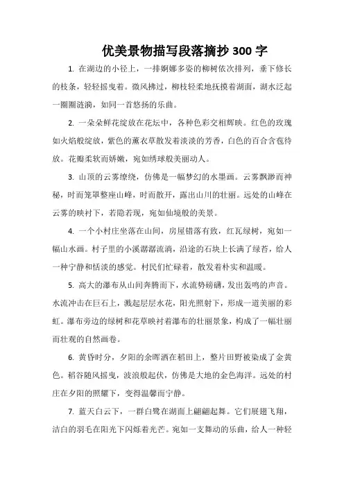 优美景物描写段落摘抄300字