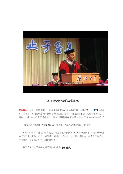 邹振东教授在厦门大学2016届毕业典礼(人文与艺术学部)上的发言