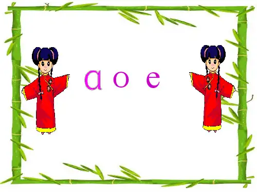 汉语拼音aoe完整版