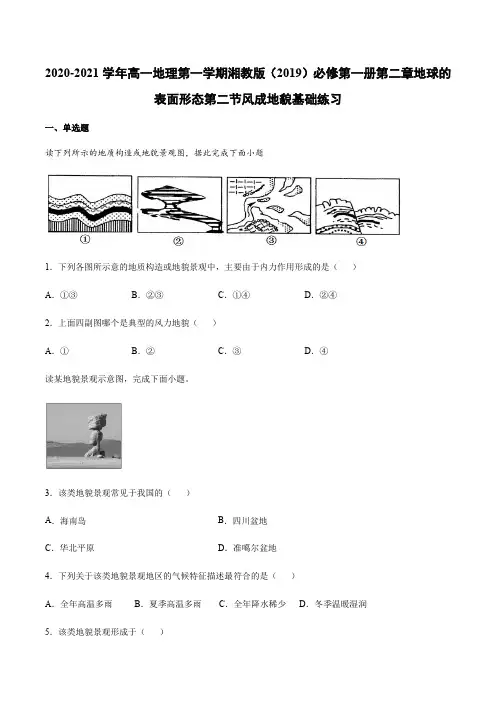 湘教版(2019)必修第一册第二章地球的表面形态第二节风成地貌基础练习