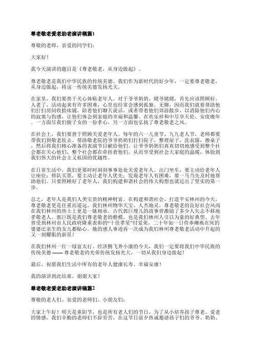 尊老敬老爱老助老演讲稿5篇