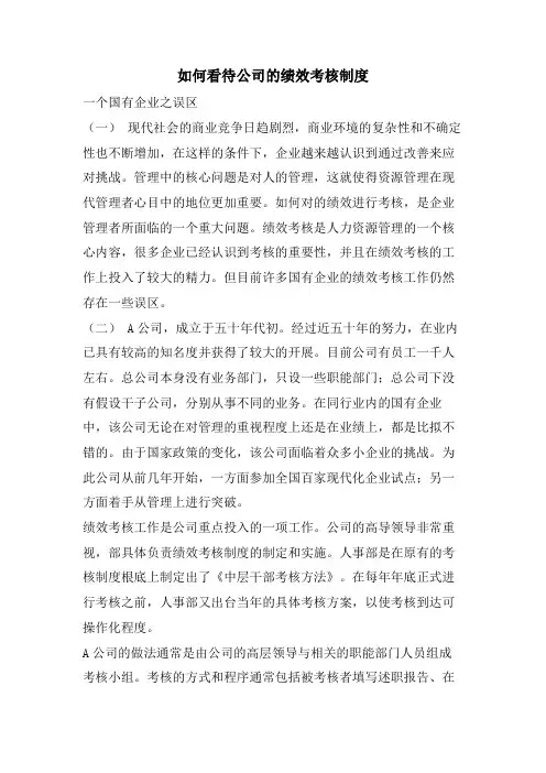 如何看待公司的绩效考核制度
