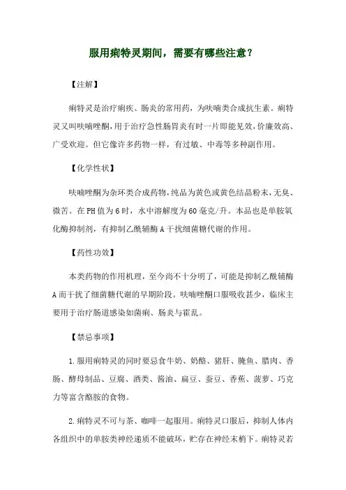 服用痢特灵期间,需要有哪些注意？
