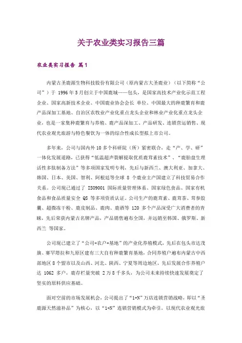 关于农业类实习报告三篇