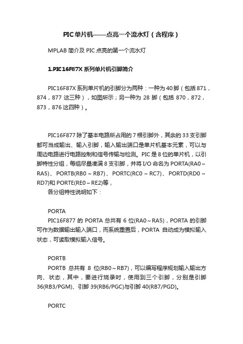 PIC单片机——点亮一个流水灯（含程序）