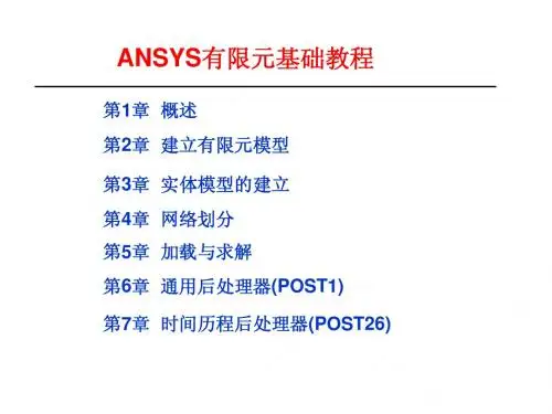 ANSYS课件