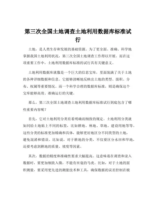 第三次全国土地调查土地利用数据库标准试行