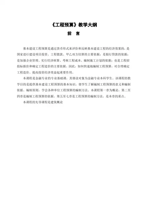 工程预算教学大纲【实用资料】.doc