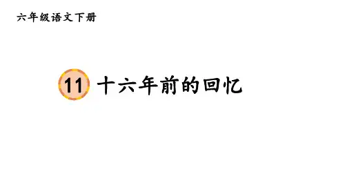 六年级语文下册(部编人教版)第4单元第11 课十六年前的回忆优秀课件