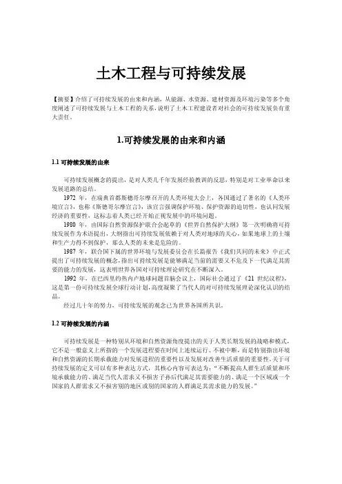 【土木工程与可持续发展】