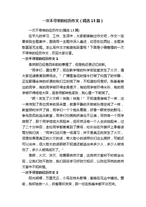 一次不寻常的经历作文（精选13篇）