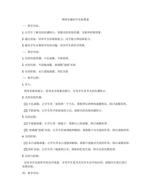 物理有趣初中实验教案