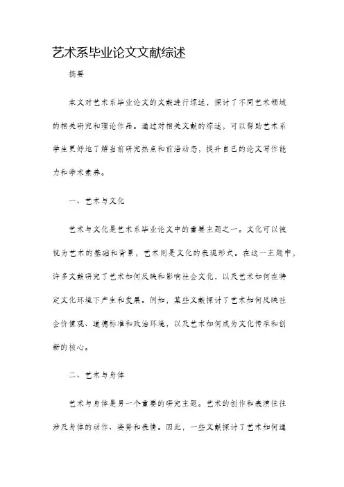 艺术系毕业论文文献综述