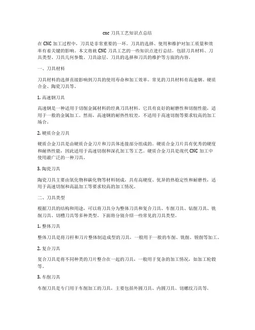cnc刀具工艺知识点总结