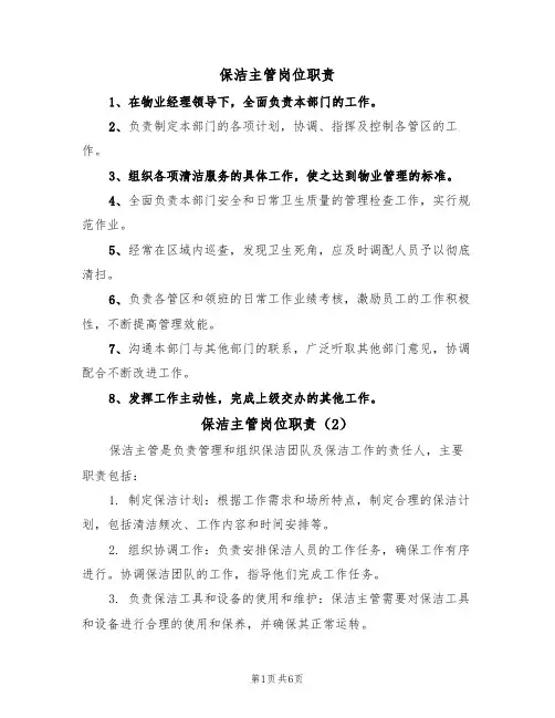 保洁主管岗位职责(5篇)