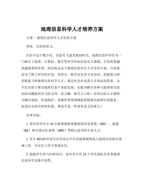 地理信息科学人才培养方案