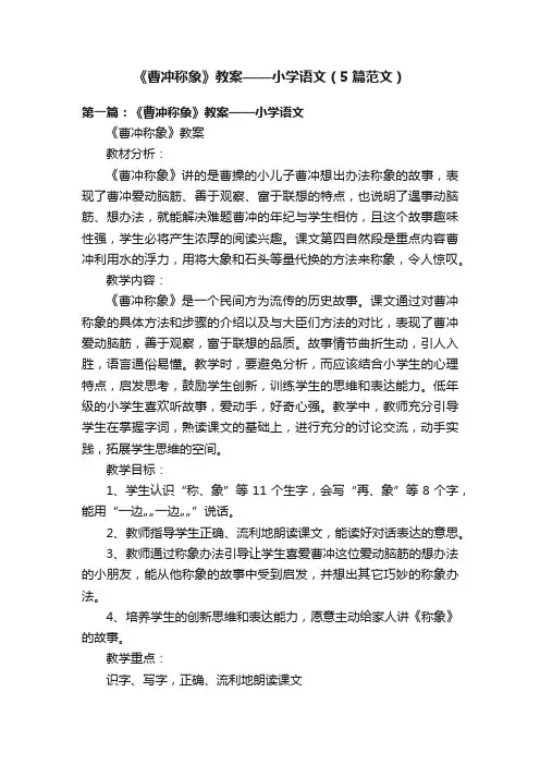 《曹冲称象》教案——小学语文（5篇范文）