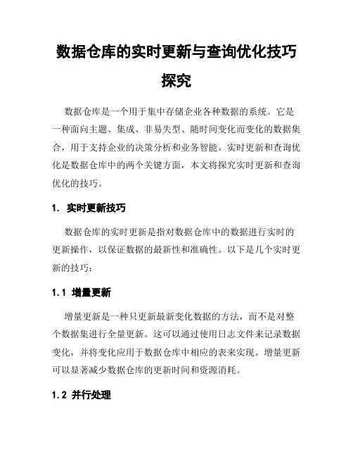 数据仓库的实时更新与查询优化技巧探究