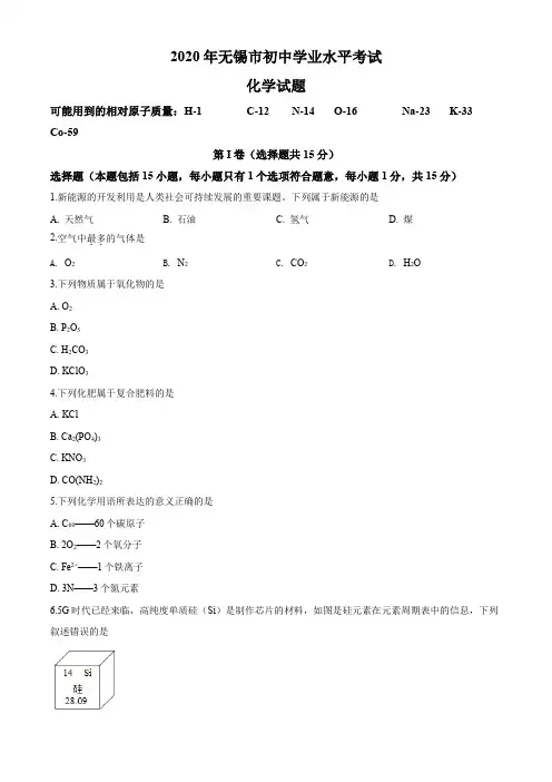 2020年江苏省无锡市中考化学试题及答案