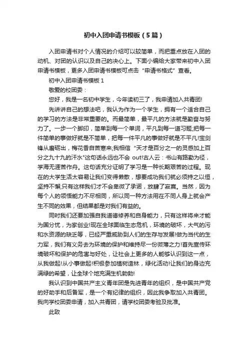 初中入团申请书模板（5篇）