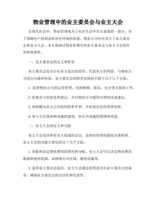 物业管理中的业主委员会与业主大会