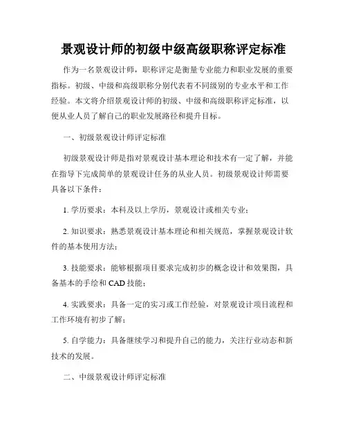 景观设计师的初级中级高级职称评定标准