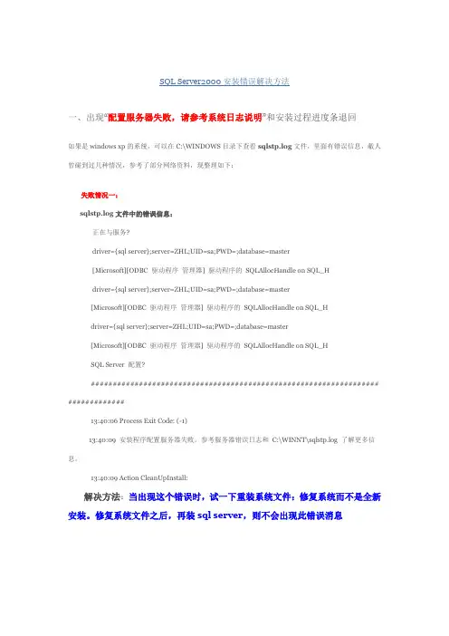 SQL Server2000安装错误解决方法