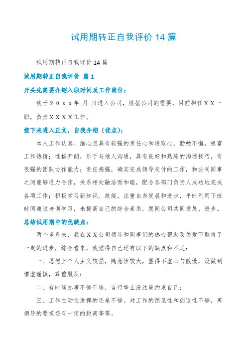 试用期转正自我评价14篇