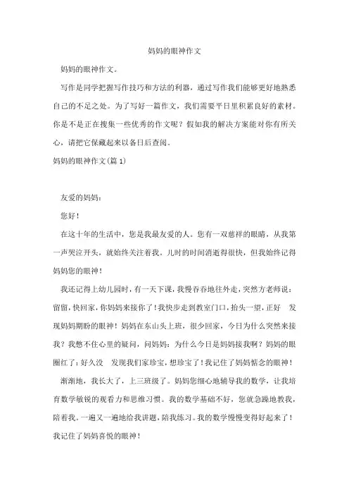 妈妈的眼神作文