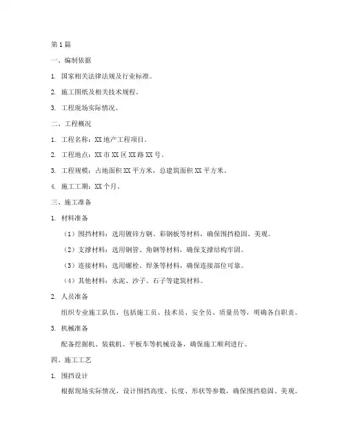 地产工程围挡施工方案(3篇)