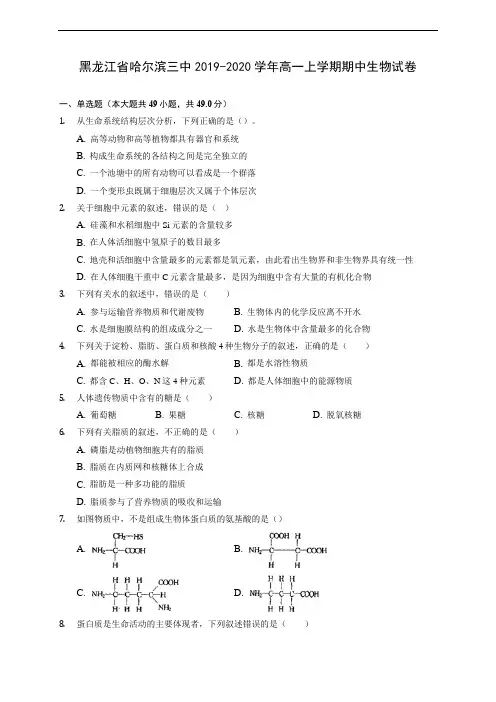 黑龙江省哈尔滨三中2019-2020学年高一上学期期中生物试卷 (含解析)