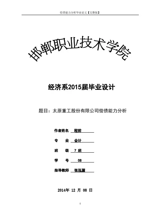 偿债能力分析毕业论文【完整版】
