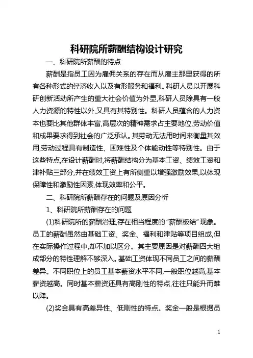 科研院所薪酬结构设计研究(全文)